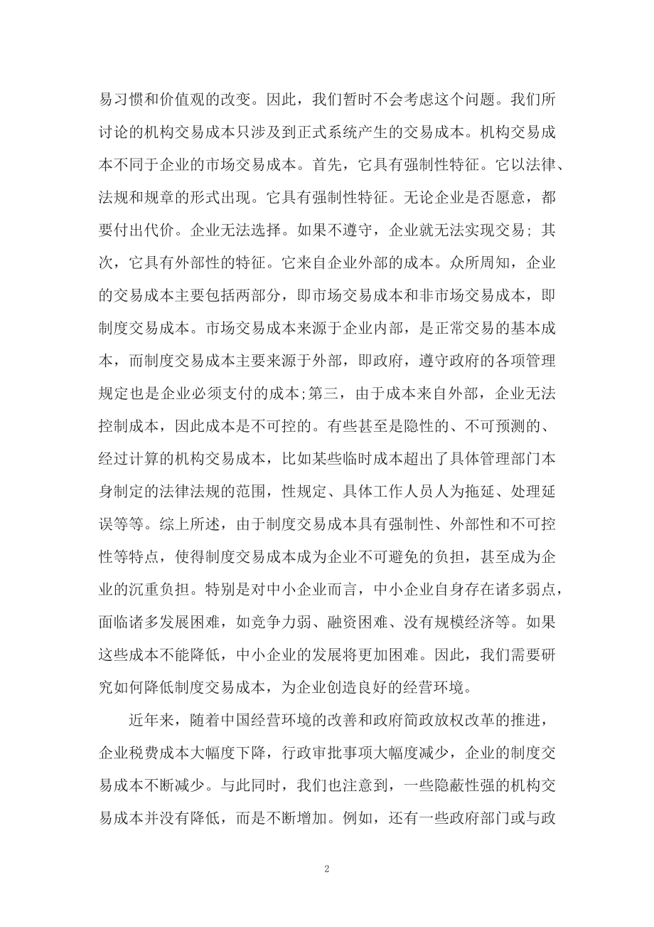 学习解读新制订的《关于进一步优化营商环境降低市场主体制度性交易成本的意见》（讲义）.docx_第2页