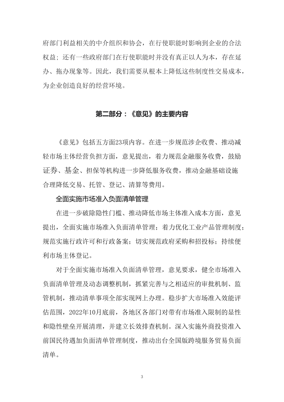 学习解读新制订的《关于进一步优化营商环境降低市场主体制度性交易成本的意见》（讲义）.docx_第3页