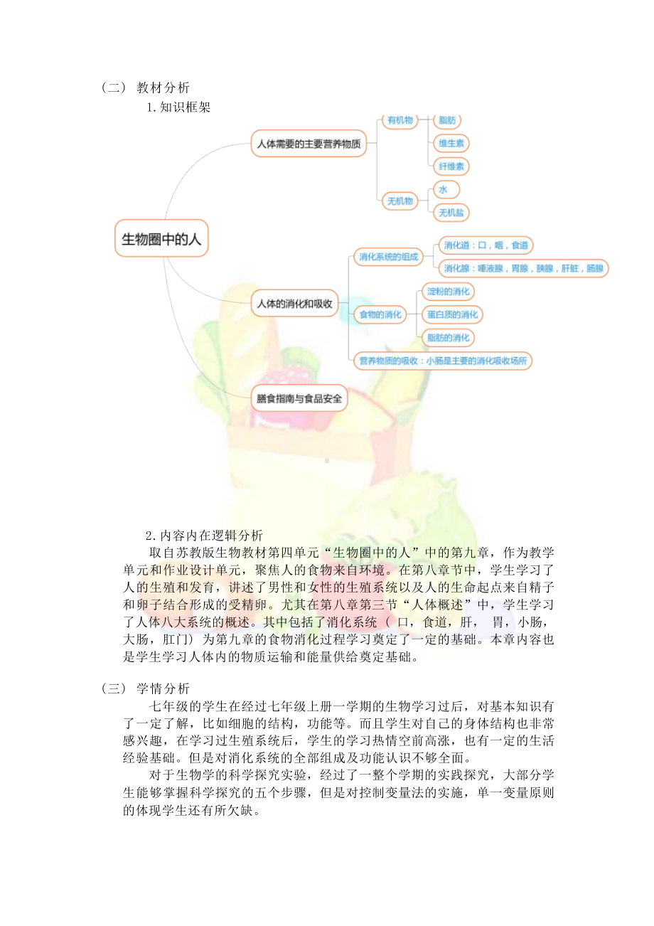 [信息技术2.0微能力]：中学七年级生物下（第四单元）人体的消化与吸收-中小学作业设计大赛获奖优秀作品[模板]-《义务教育生物课程标准（2022年版）》.docx_第3页