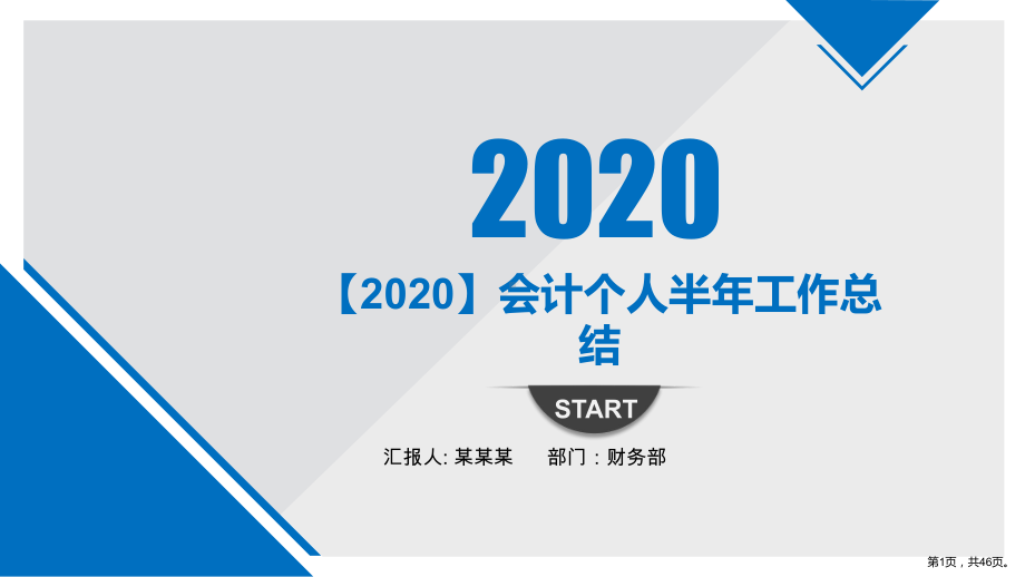 （2020）会计个人半年工作总结课件.pptx_第1页