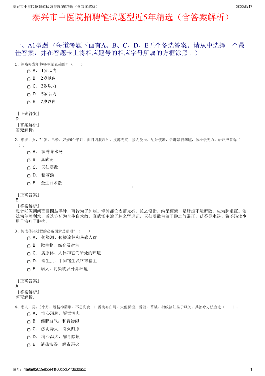 泰兴市中医院招聘笔试题型近5年精选（含答案解析）.pdf_第1页