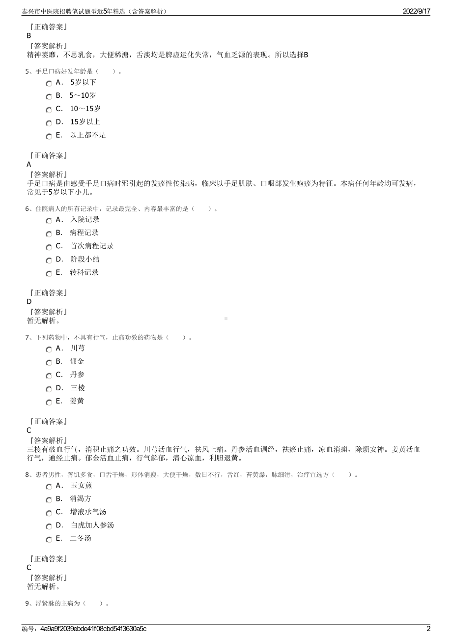 泰兴市中医院招聘笔试题型近5年精选（含答案解析）.pdf_第2页