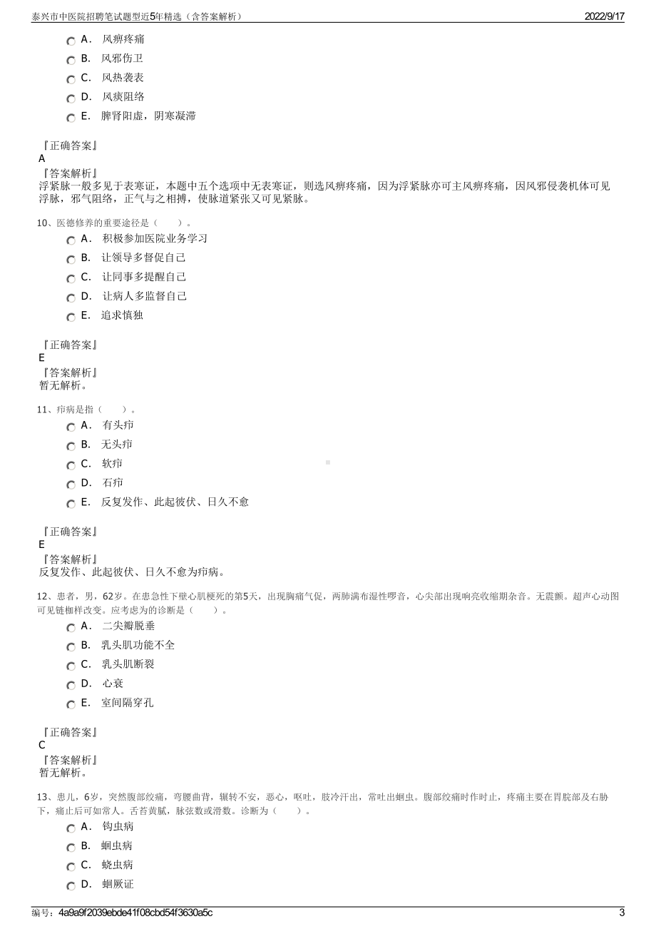 泰兴市中医院招聘笔试题型近5年精选（含答案解析）.pdf_第3页