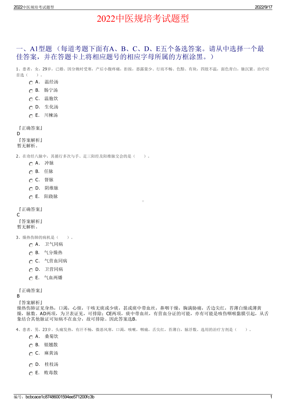 2022中医规培考试题型.pdf_第1页