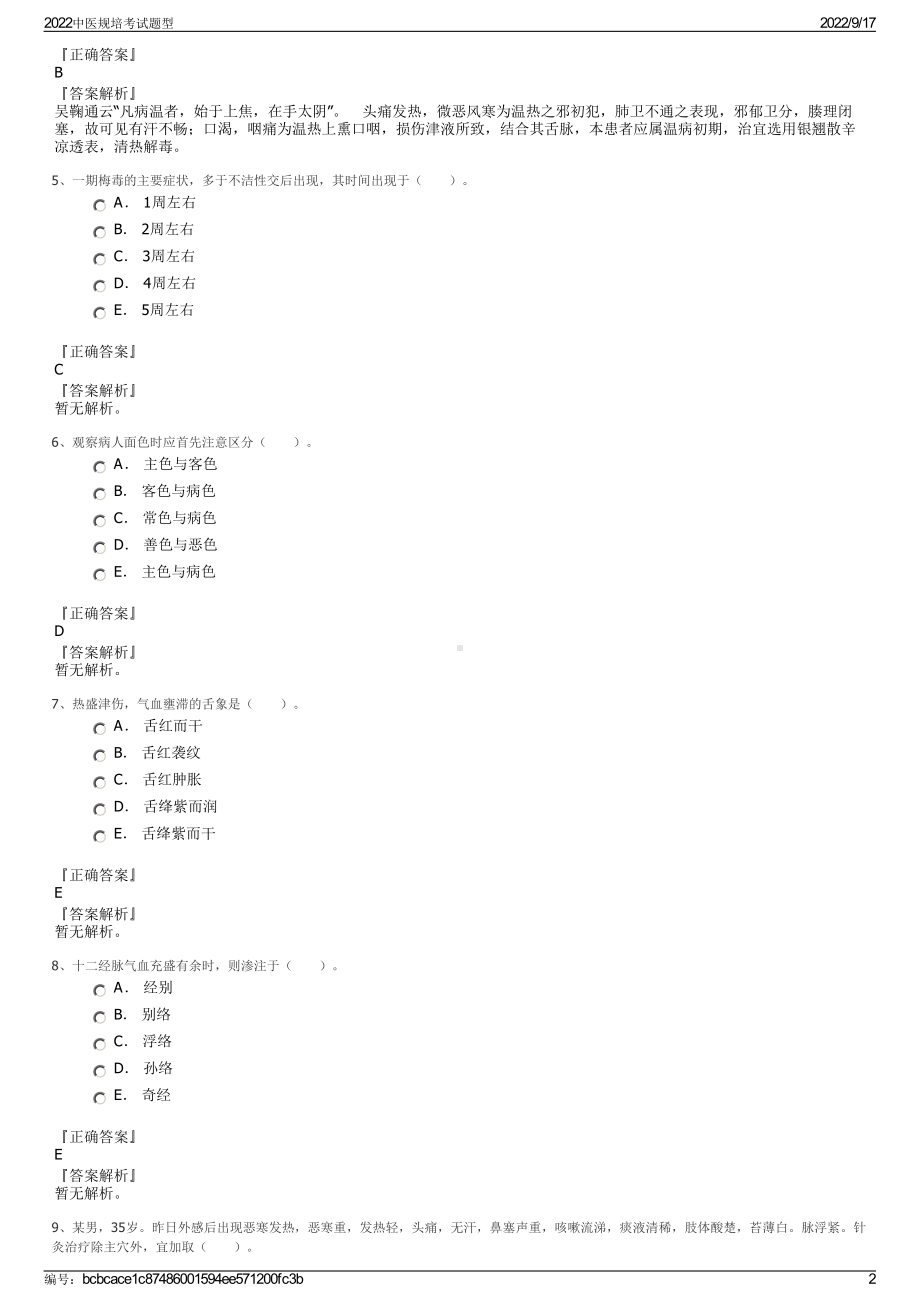 2022中医规培考试题型.pdf_第2页