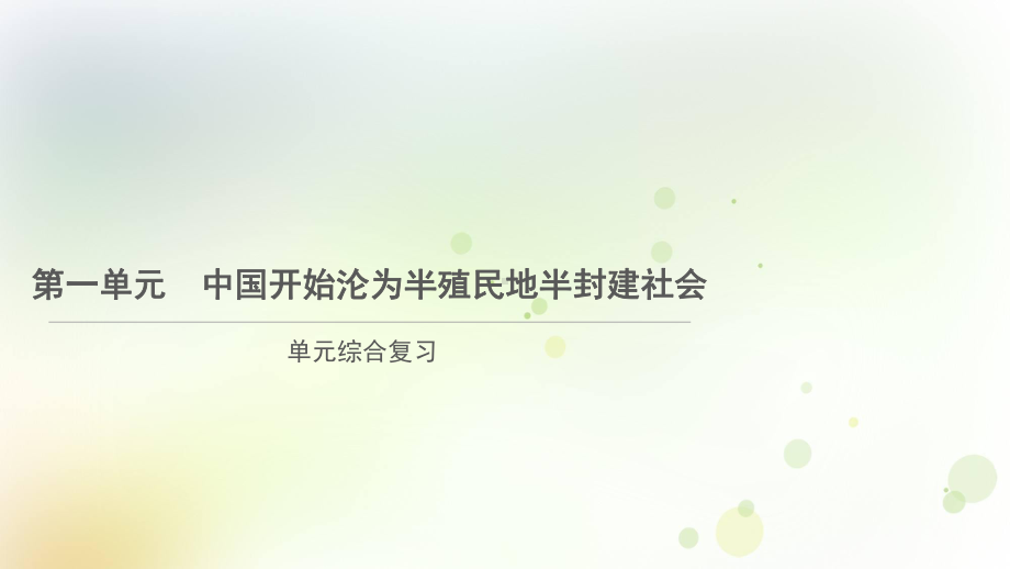 第一单元中国开始沦为半殖民地-ppt课件 2022-2023学年部编版八年级历史上册.pptx_第1页