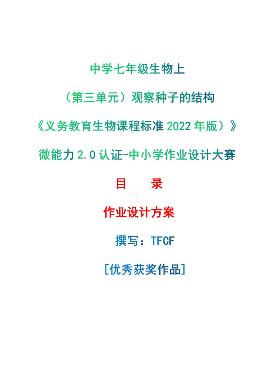 [信息技术2.0微能力]：中学七年级生物上（第三单元）观察种子的结构-中小学作业设计大赛获奖优秀作品[模板]-《义务教育生物课程标准（2022年版）》.pdf_第1页