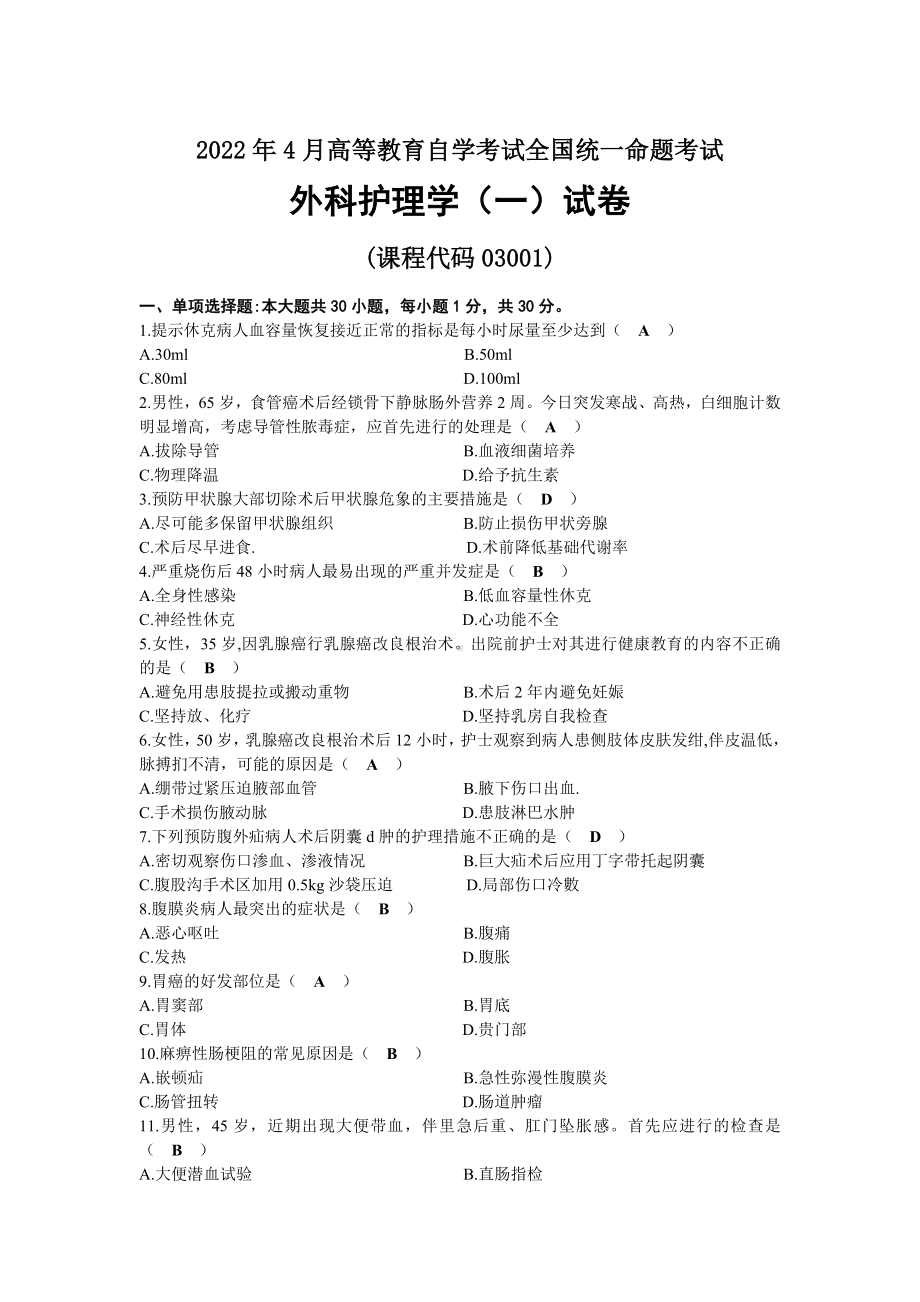 2022年04月自考03001外科护理学（一）试题及答案.docx_第1页