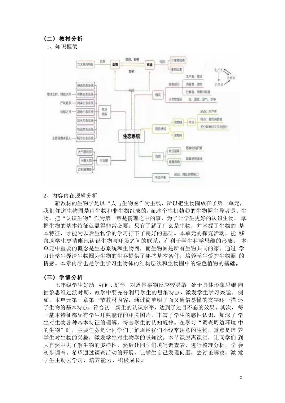 [信息技术2.0微能力]：中学七年级生物上（第一单元）生物圈是最大的生态系统-中小学作业设计大赛获奖优秀作品[模板]-《义务教育生物课程标准（2022年版）》.pdf_第3页