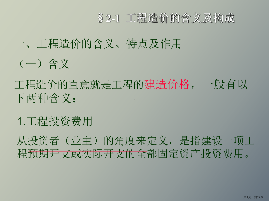 （教学课件）工程造价的含义及构成.ppt_第1页