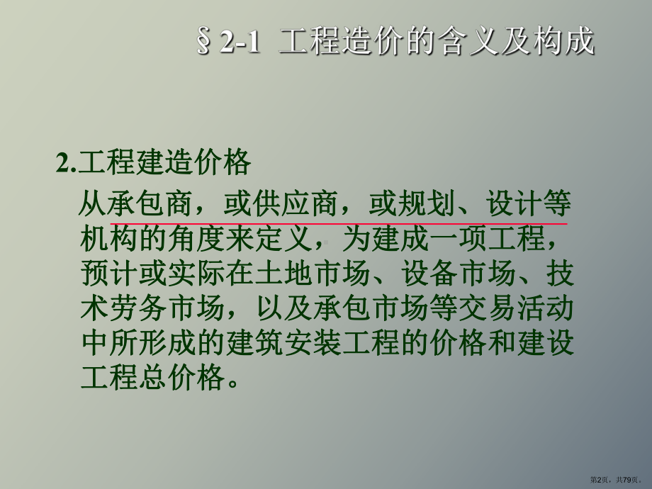 （教学课件）工程造价的含义及构成.ppt_第2页