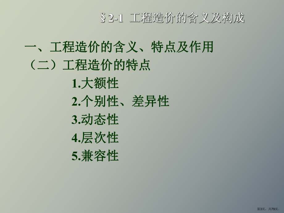 （教学课件）工程造价的含义及构成.ppt_第3页