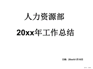 （汽车类）汽车集团人力资源工作总结课件.ppt