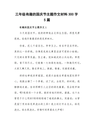 三年级有趣的国庆节主题作文材料300字5篇.docx