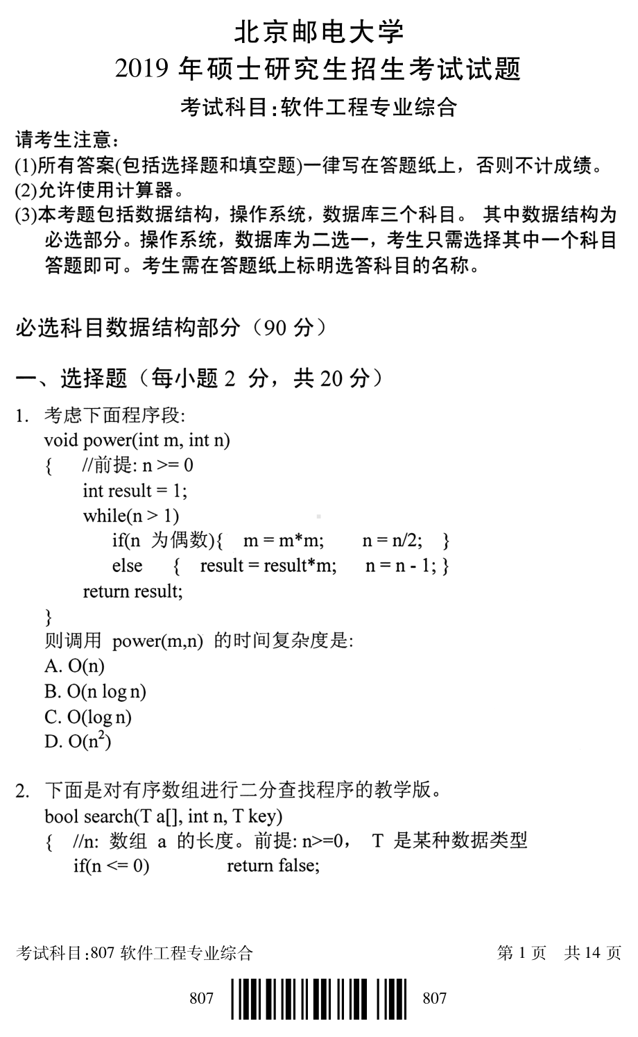 2019年北京邮电大学考研专业课试题807软件工程专业综合.pdf_第1页