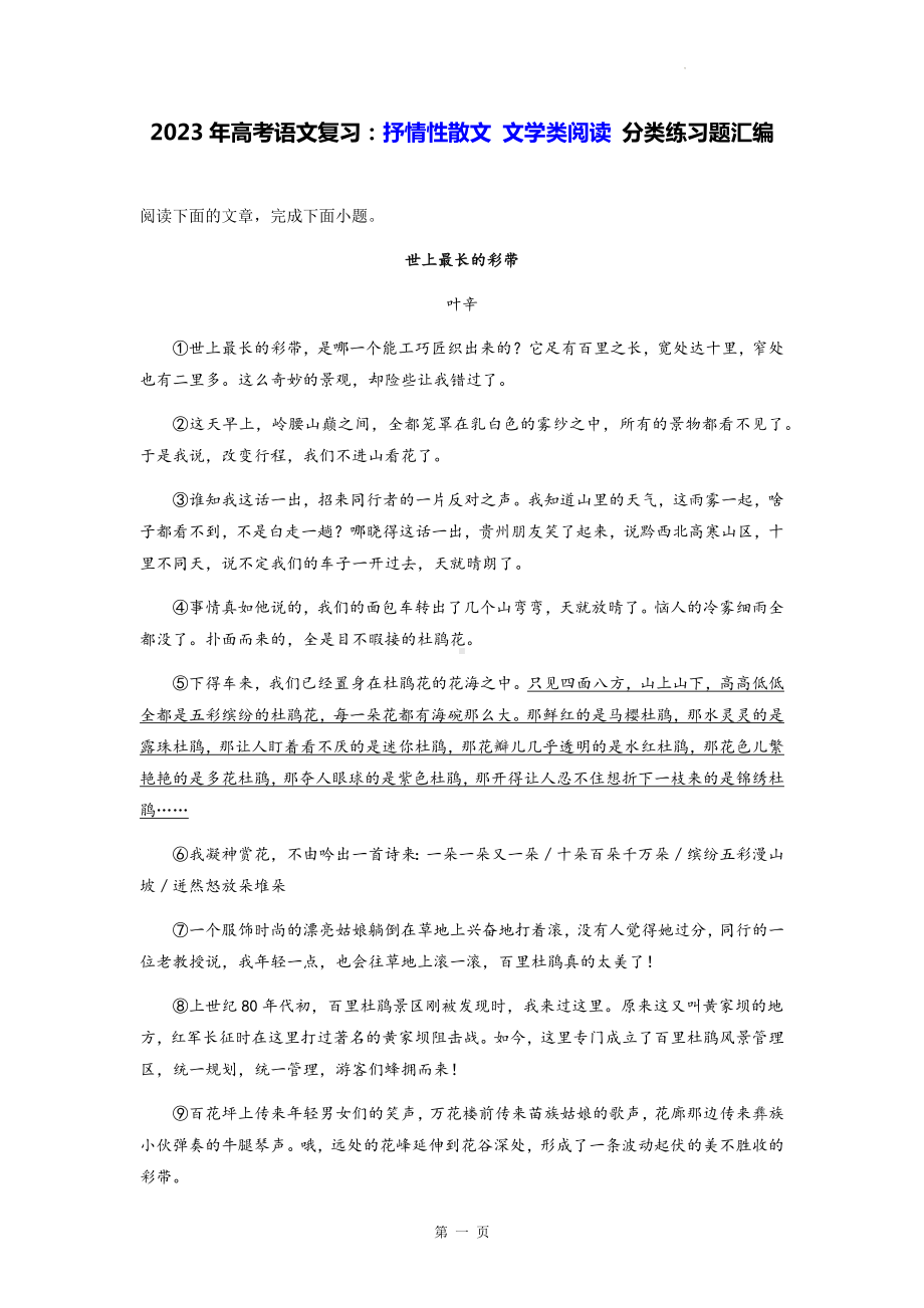 2023年高考语文复习：抒情性散文文学类阅读 分类练习题汇编（Word版含答案）.docx_第1页