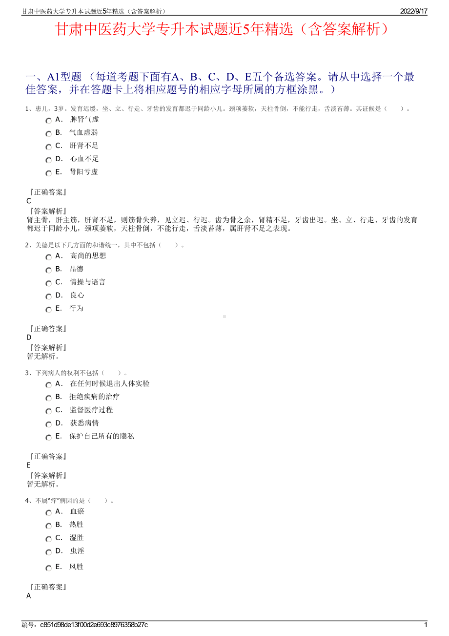 甘肃中医药大学专升本试题近5年精选（含答案解析）.pdf_第1页