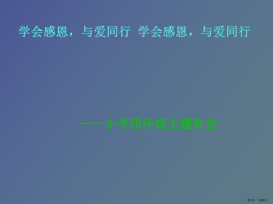 （教学课件）心存感恩与爱同行主题班会.ppt_第1页