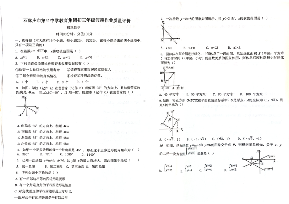 河北省石家庄市第41中学教育集团2022-2023学年九年级上学期 假期作业质量评价数学试题（开学考试).pdf_第1页