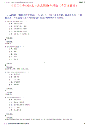 中医卫生专业技术考试试题近5年精选（含答案解析）.pdf