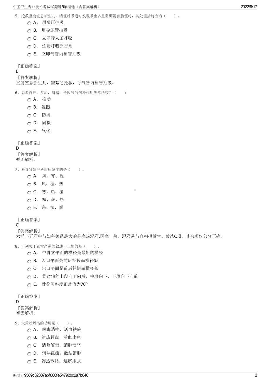 中医卫生专业技术考试试题近5年精选（含答案解析）.pdf_第2页