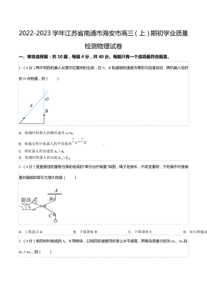 2022-2023学年江苏省南通市海安市高三（上）期初学业质量检测物理试卷.docx