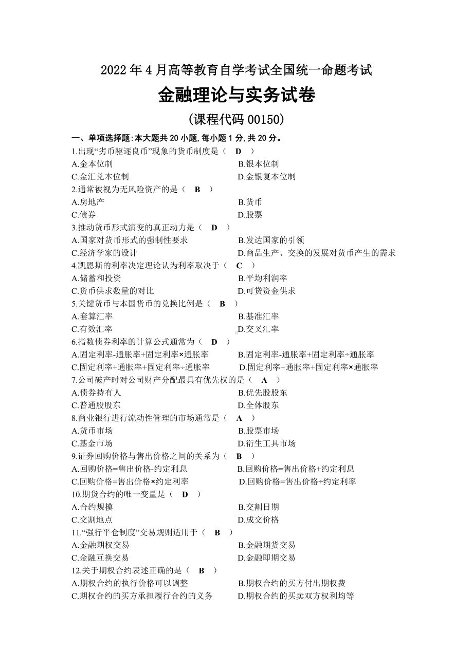 2022年04月自考00150金融理论与实务试题及答案.docx_第1页