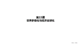 （统编版）世界多极化与经济全球化教学课件.pptx