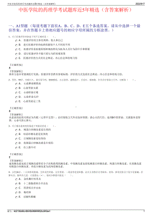 中医学院的药理学考试题库近5年精选（含答案解析）.pdf