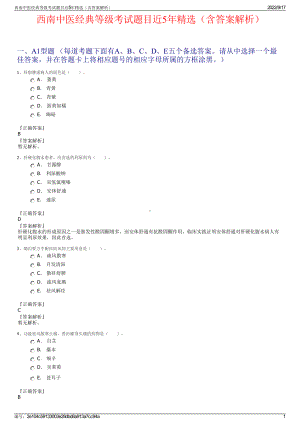 西南中医经典等级考试题目近5年精选（含答案解析）.pdf