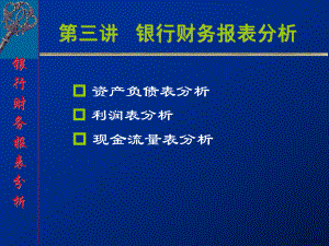 《金融工程学》第三讲银行资产负债表分析ppt课件.ppt