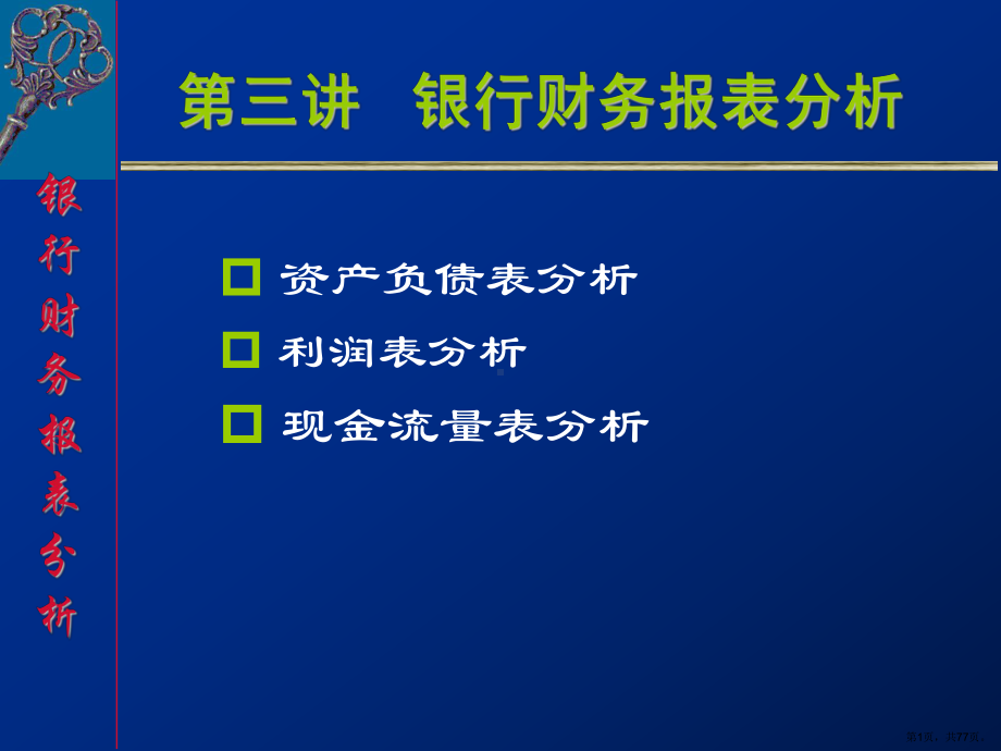 《金融工程学》第三讲银行资产负债表分析ppt课件.ppt_第1页