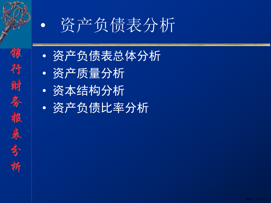 《金融工程学》第三讲银行资产负债表分析ppt课件.ppt_第2页