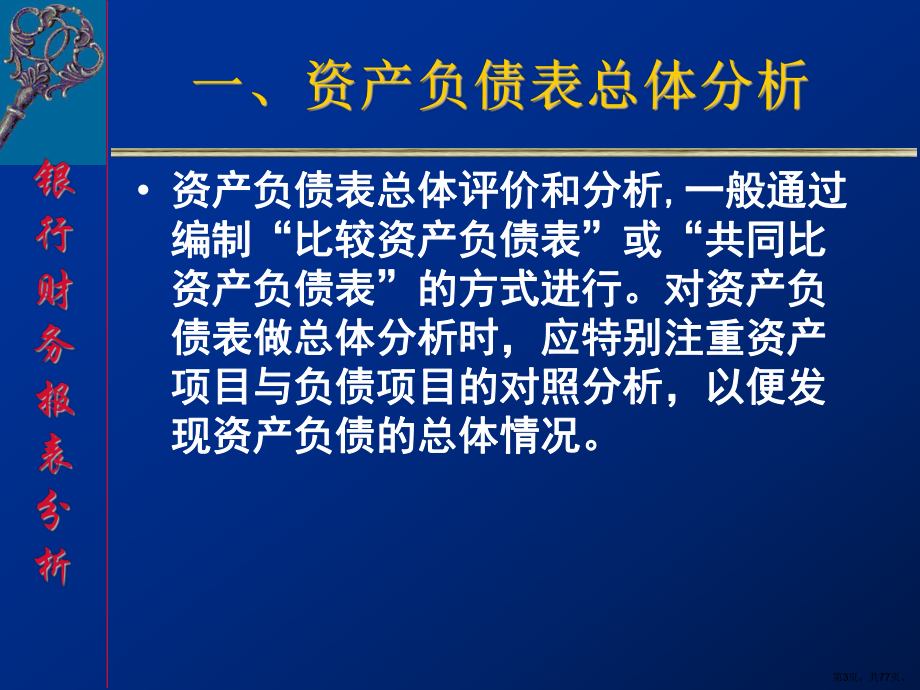 《金融工程学》第三讲银行资产负债表分析ppt课件.ppt_第3页