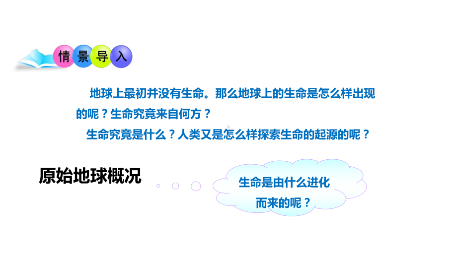 （教学课件）《生命的起源》(北师大版).ppt_第3页