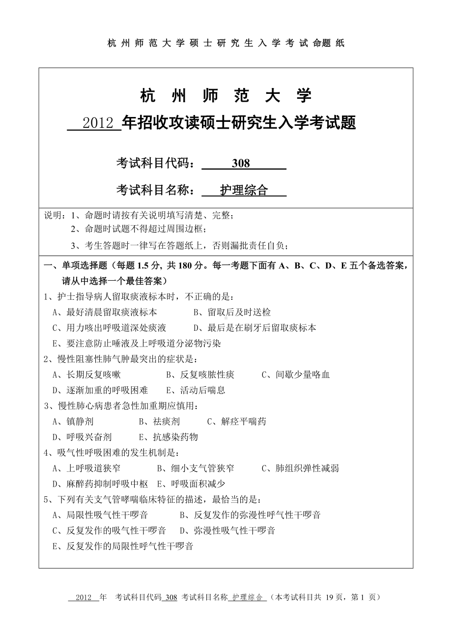 2012年杭州师范大学考研专业课试题308护理综合.doc_第1页