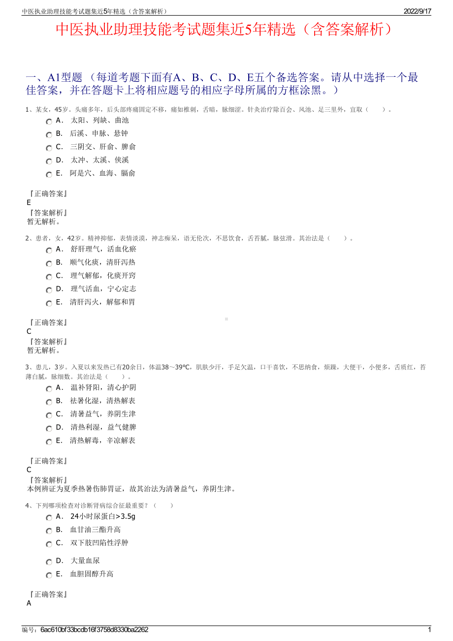 中医执业助理技能考试题集近5年精选（含答案解析）.pdf_第1页