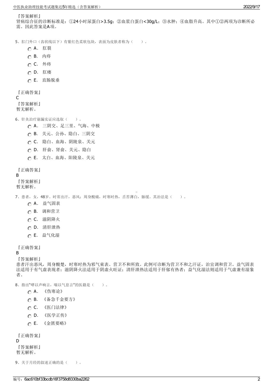 中医执业助理技能考试题集近5年精选（含答案解析）.pdf_第2页