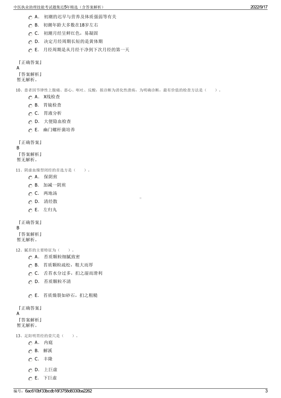 中医执业助理技能考试题集近5年精选（含答案解析）.pdf_第3页