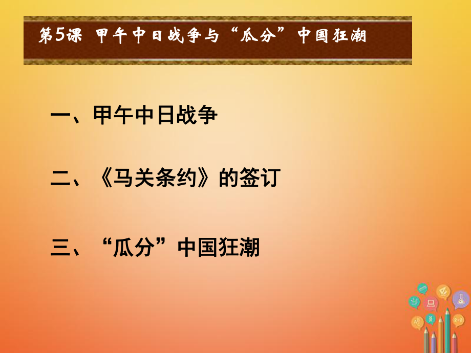 2.5甲午中日战争与列强瓜分中国的狂潮ppt课件部编版八年级历史上册.ppt_第2页