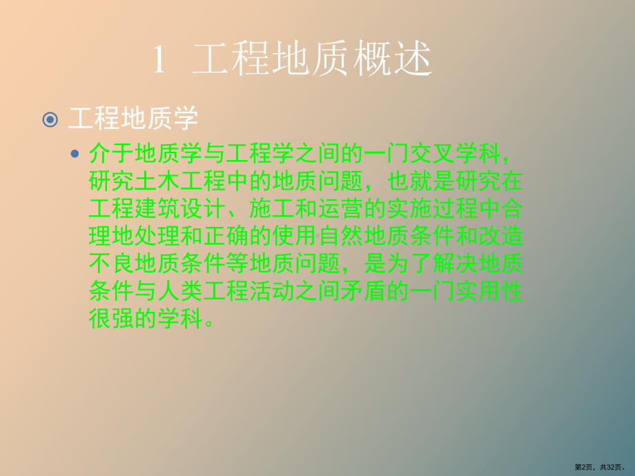 （教学课件）工程地质概论.ppt_第2页