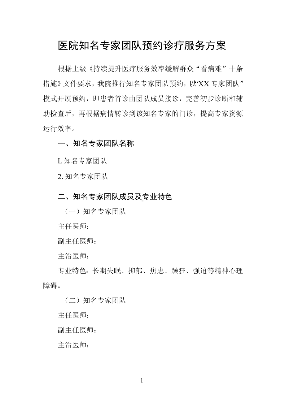 医院知名专家团队预约诊疗服务方案.docx_第1页