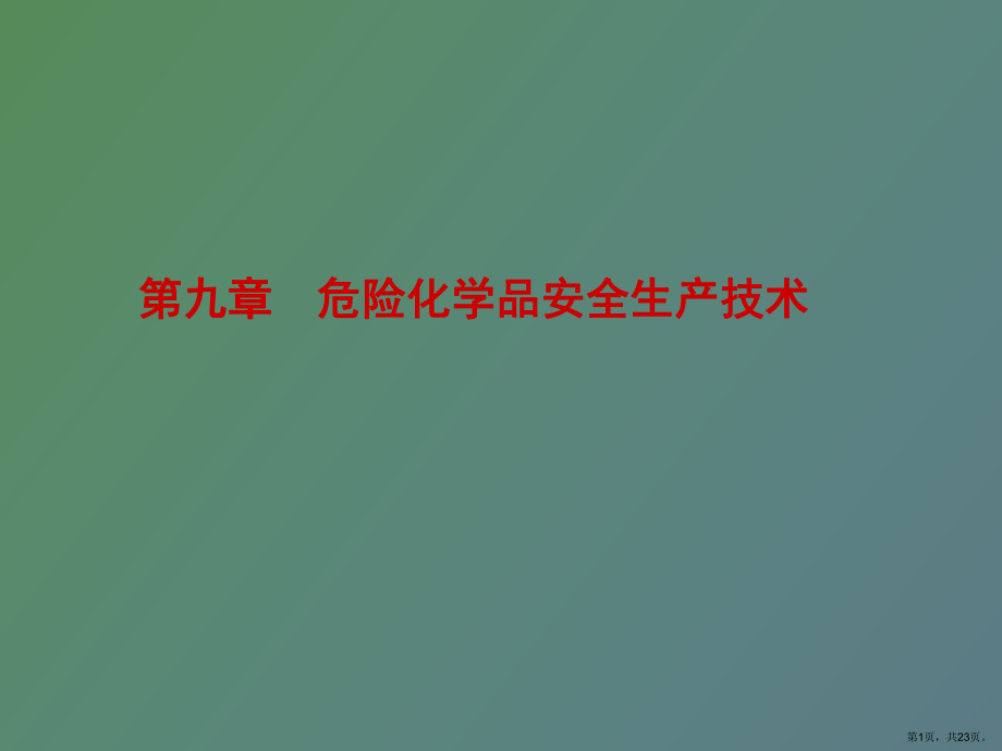 （教学课件）安全培训之危险化学品安全生产技术.ppt_第1页