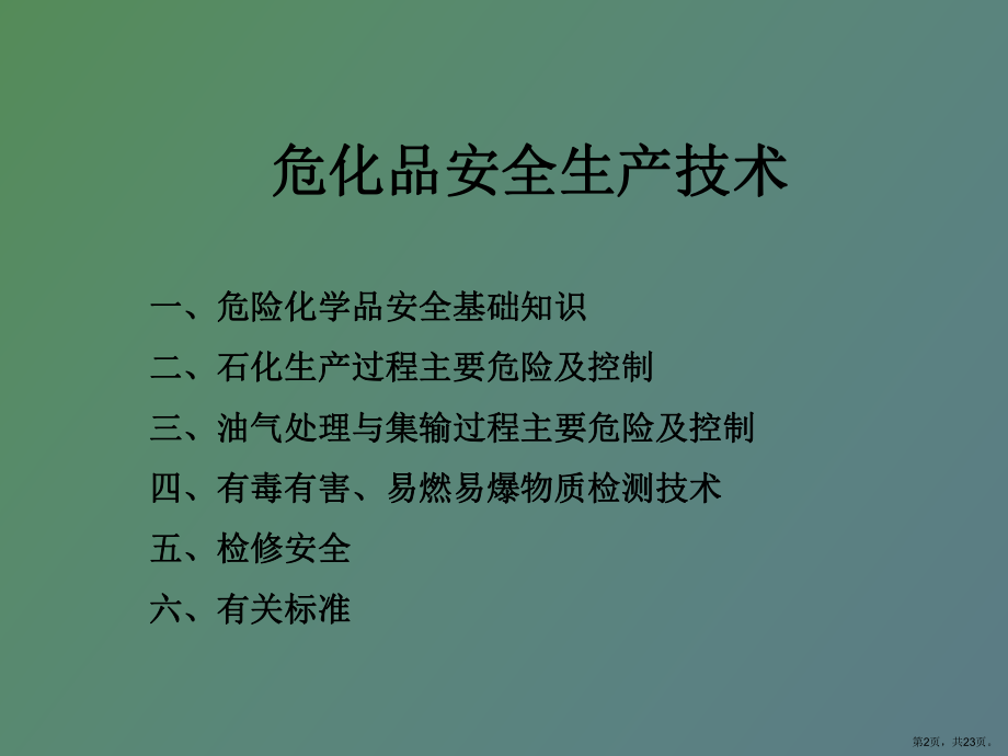 （教学课件）安全培训之危险化学品安全生产技术.ppt_第2页