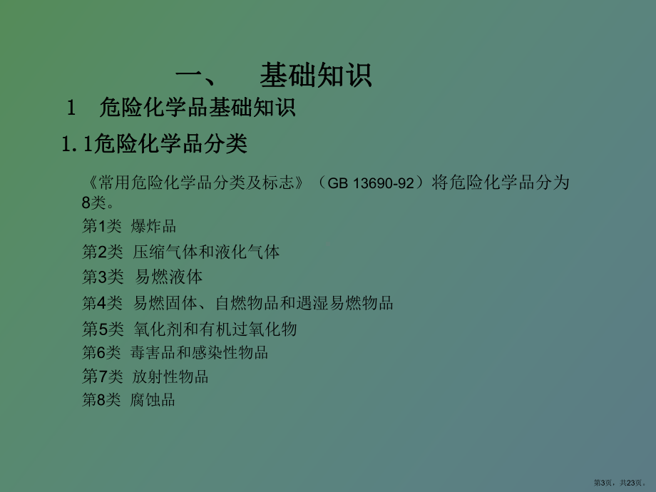 （教学课件）安全培训之危险化学品安全生产技术.ppt_第3页