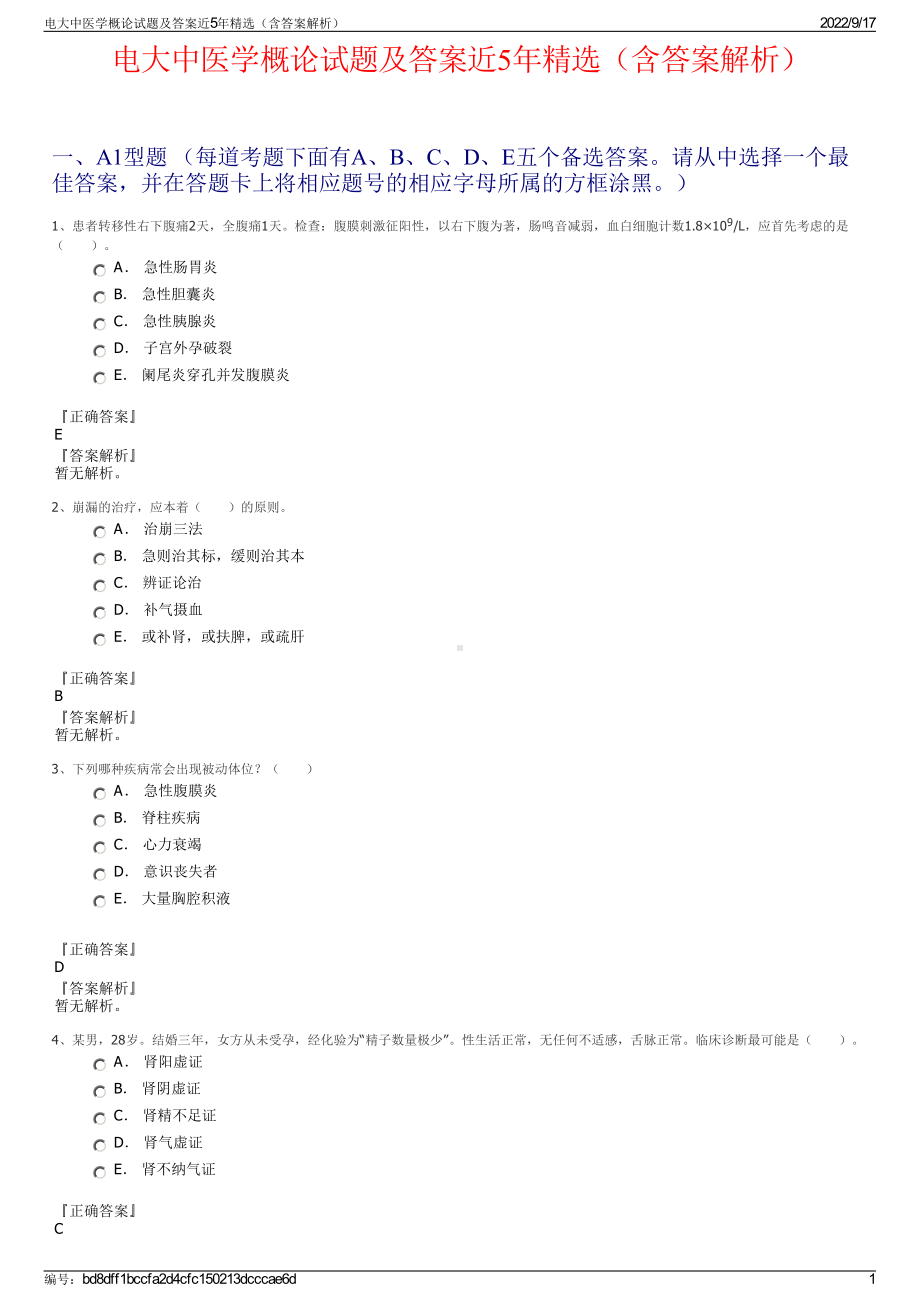 电大中医学概论试题及答案近5年精选（含答案解析）.pdf_第1页