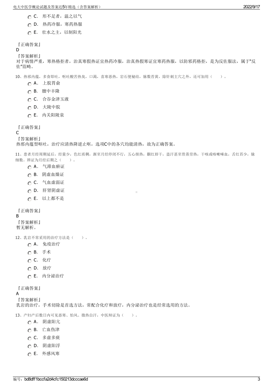 电大中医学概论试题及答案近5年精选（含答案解析）.pdf_第3页