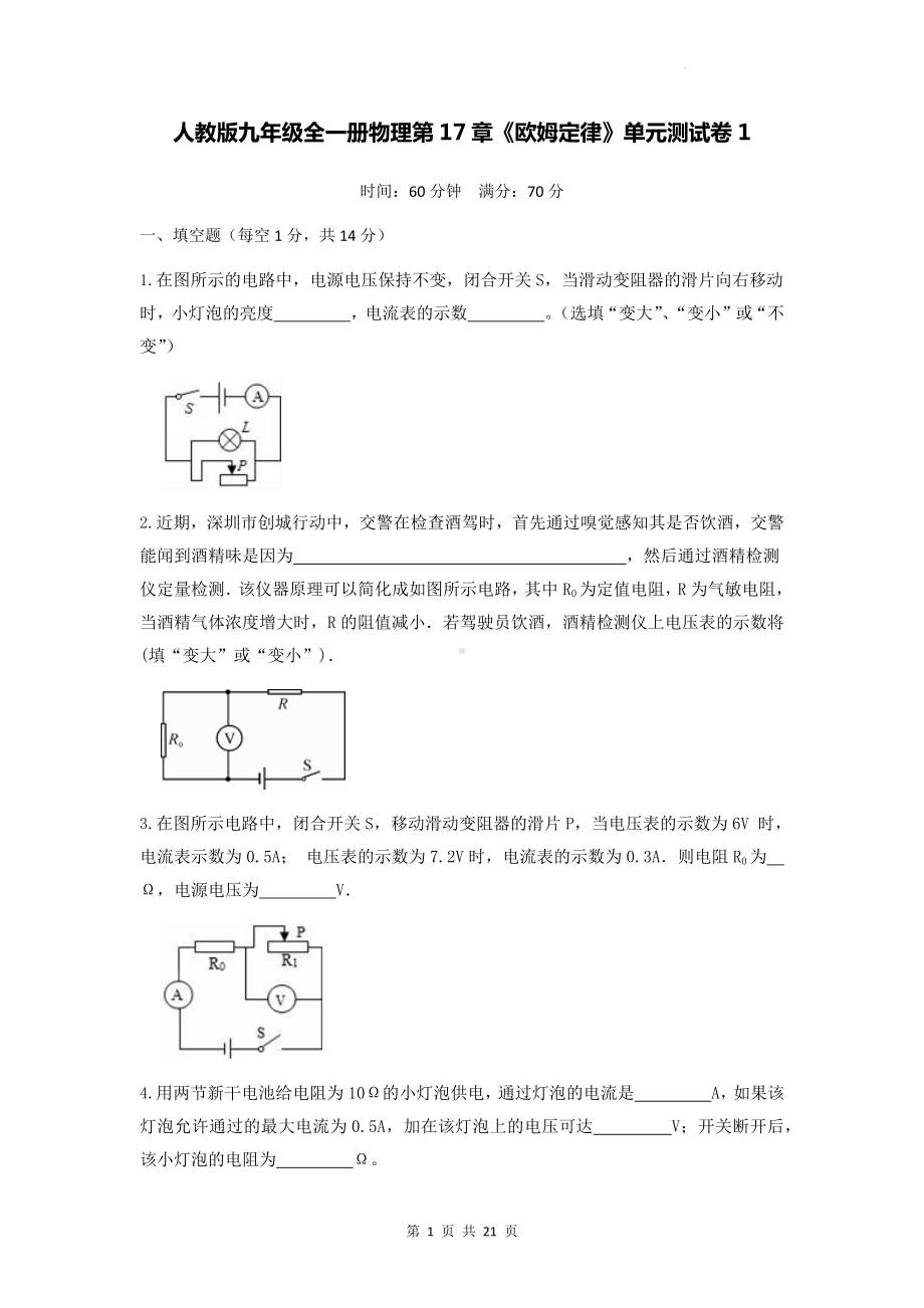 人教版九年级全一册物理第17章《欧姆定律》单元测试卷 2套（Word版含答案）.docx_第1页