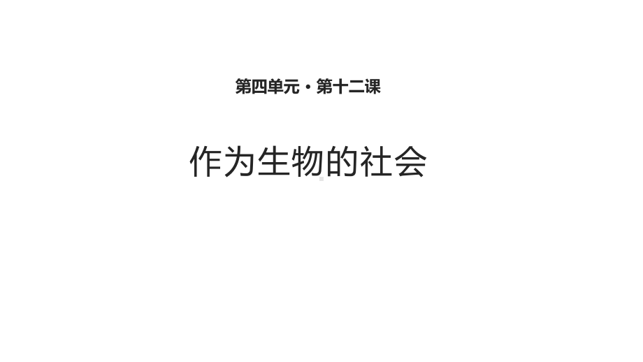 （教学课件）《作为生物的社会》(语文人教版必修5).ppt_第1页