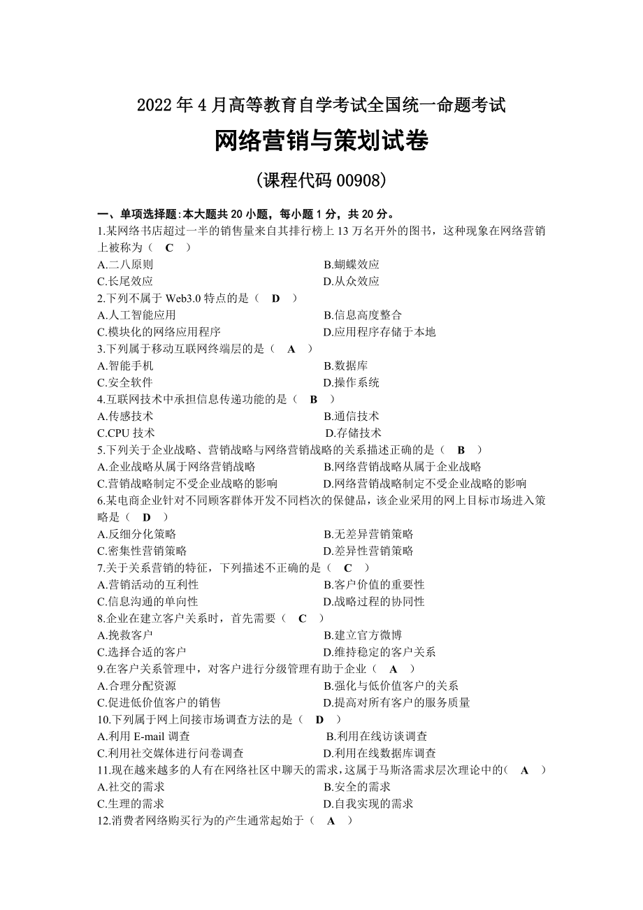 2022年04月自考00908网络营销与策划试题及答案.docx_第1页